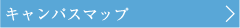 キャンパスマップ