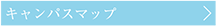 キャンパスマップ