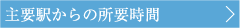 主要駅からの所要時間