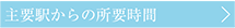 主要駅からの所要時間