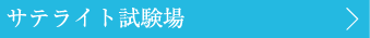 サテライト試験場