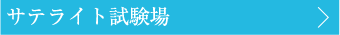 サテライト試験場