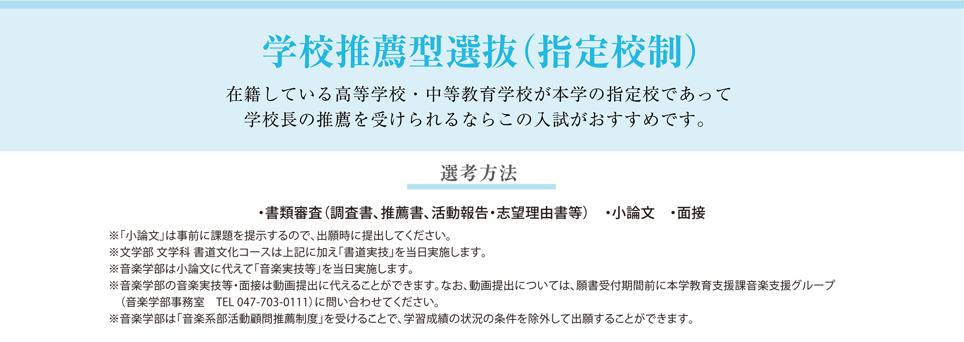 学校推薦型選抜（指定校制）