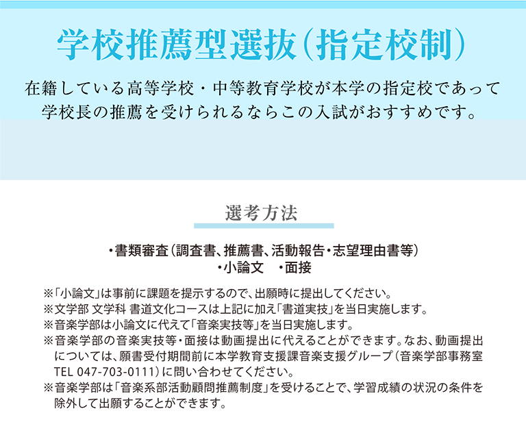 学校推薦型選抜（指定校制）