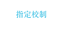 指定校制