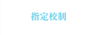指定校制