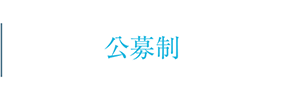 公募制