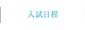 入試日程