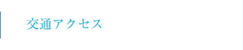 交通アクセス