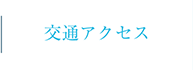 交通アクセス