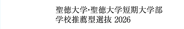 聖徳大学・聖徳大学短期大学部 学校推薦型選抜 2026
