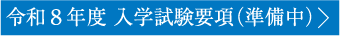 令和7年度 入学試験要項
