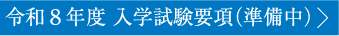 令和7年度 入学試験要項