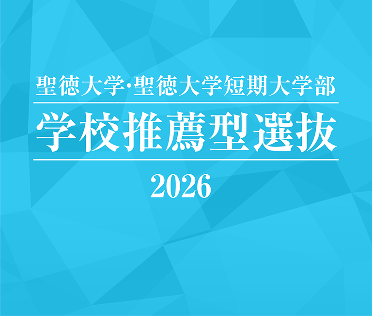 聖徳大学・聖徳大学短期大学部 学校推薦型選抜 2026