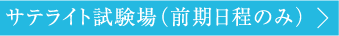 サテライト試験場（前期日程のみ）