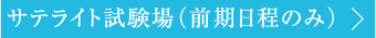 サテライト試験場（前期日程のみ）