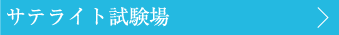 サテライト試験場