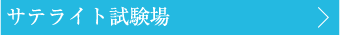 サテライト試験場