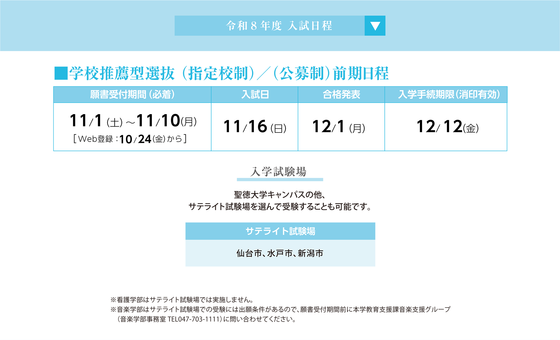 令和8年度 入試日程 学校推薦型選抜（指定校制）／（公募制）前期日程