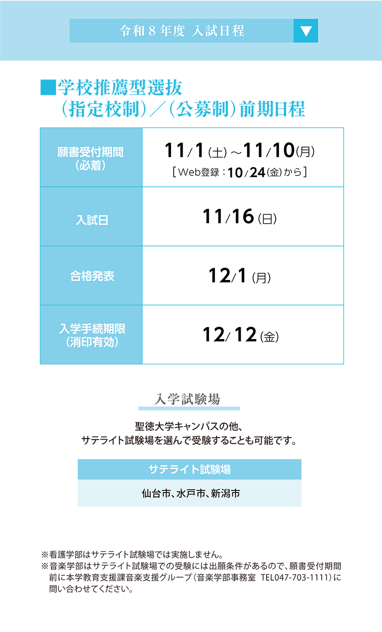 令和8年度 入試日程 学校推薦型選抜（指定校制）／（公募制）前期日程