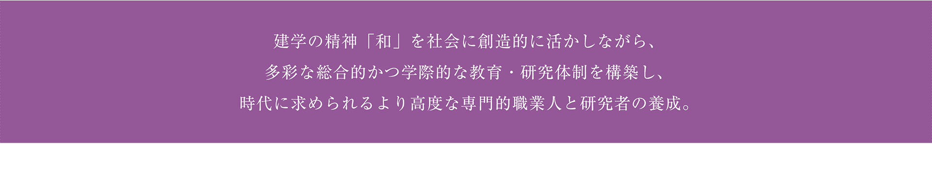 建学の精神「和」を社会に創造的に活かしながら