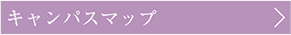 キャンパスマップ