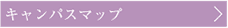 キャンパスマップ