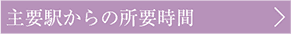 主要駅からの所要時間