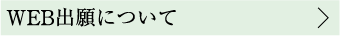 WEB出願について
