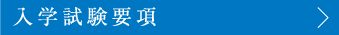 入学試験要項
