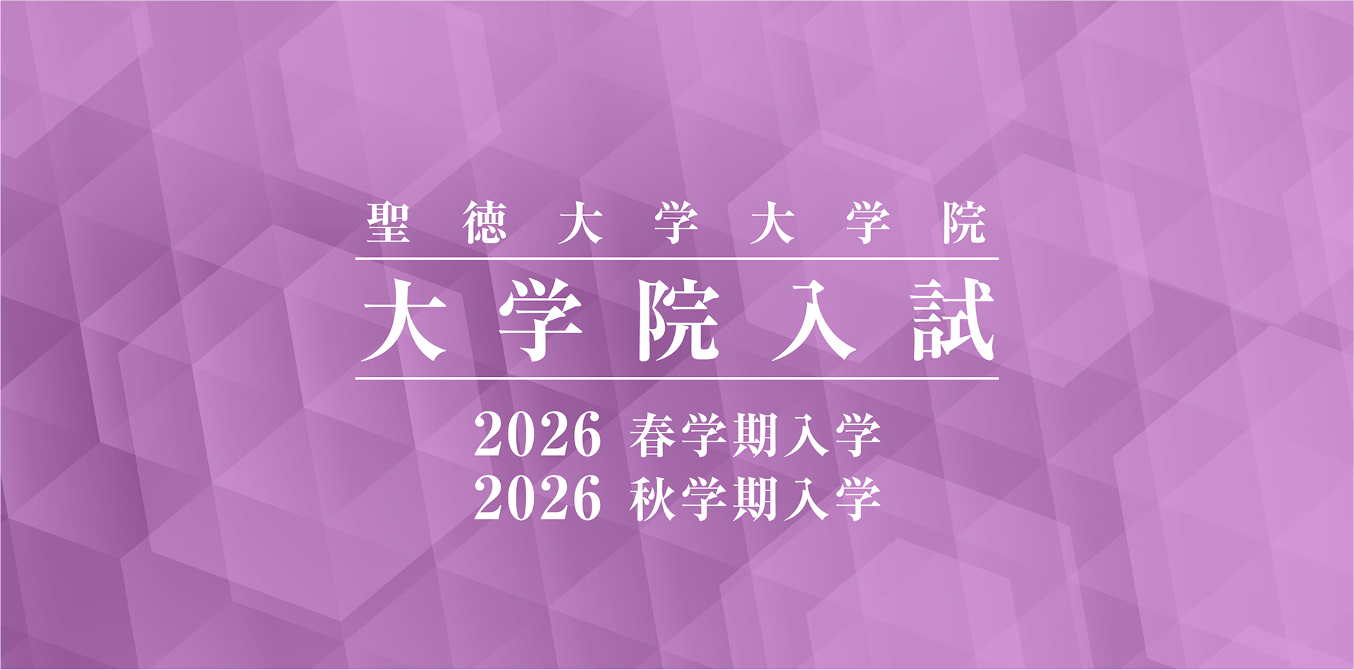 聖徳大学大学院 大学院入試 2026