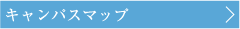 キャンパスマップ