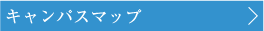 キャンパスマップ