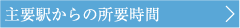 主要駅からの所要時間