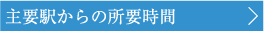 主要駅からの所要時間