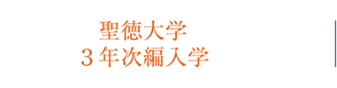 聖徳大学 3年次編入学