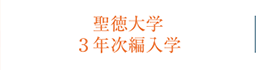 聖徳大学 3年次編入学
