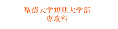 聖徳大学短期大学部 専攻科