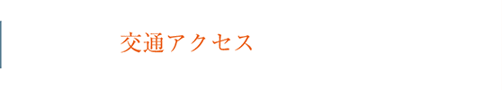 交通アクセス
