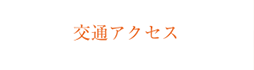 交通アクセス