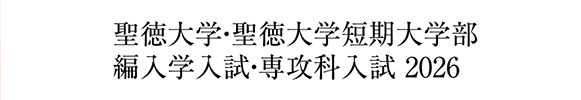 聖徳大学・聖徳大学短期大学部 編入学入試・専攻科入試 2026