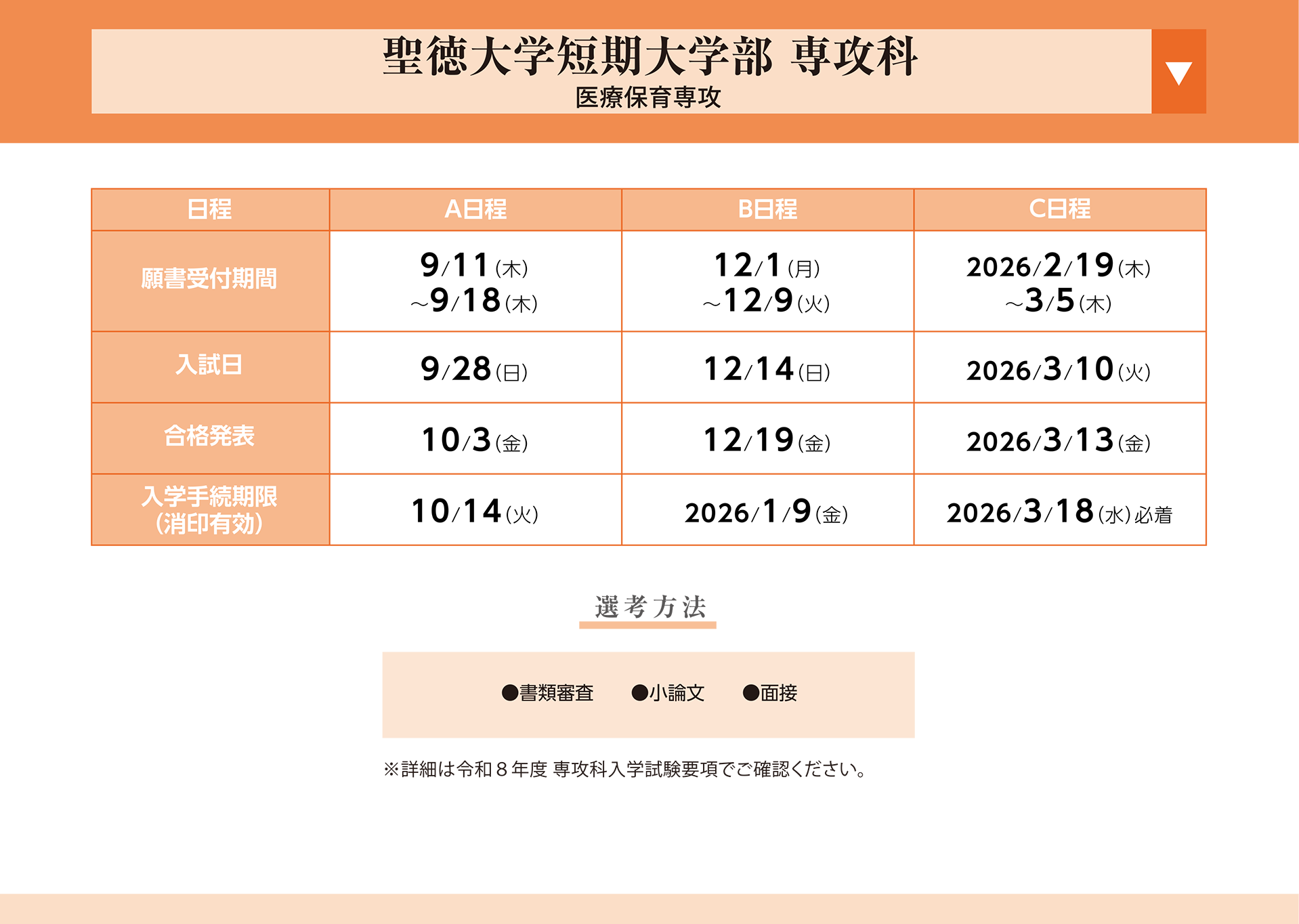 聖徳大学短期大学部 専攻科