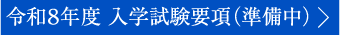 令和8年度 入学試験要項