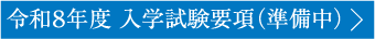 令和8年度 入学試験要項