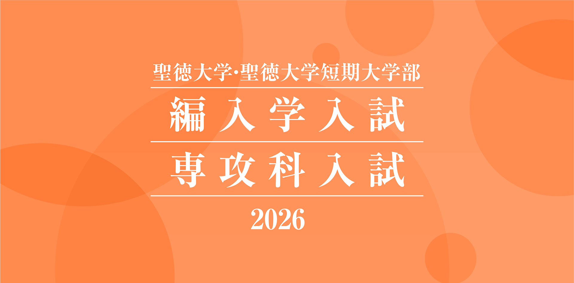 聖徳大学・聖徳大学短期大学部 編入学入試 専攻科入試 2026
