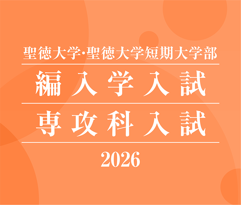 聖徳大学・聖徳大学短期大学部 編入学入試 専攻科入試 2026