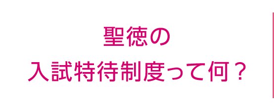 聖徳の入試特待制度って何？