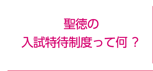 聖徳の入試特待制度って何？