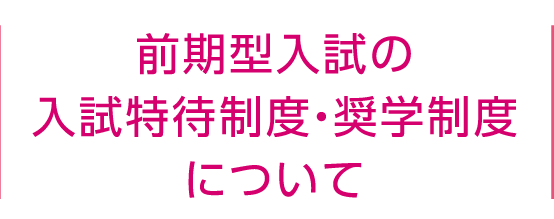 前期型入試の特待制度について