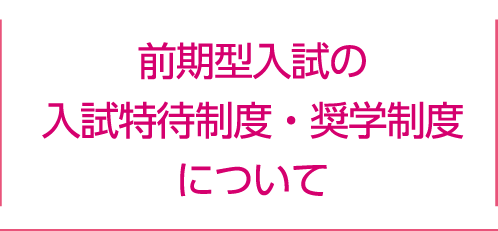 前期型入試の特待制度について